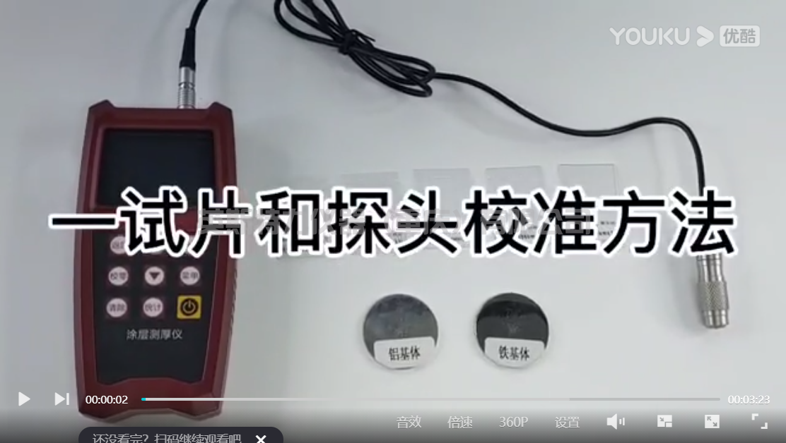 涂層測厚儀一試片和探頭校準(zhǔn)操作方法